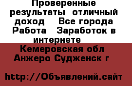 Проверенные результаты, отличный доход. - Все города Работа » Заработок в интернете   . Кемеровская обл.,Анжеро-Судженск г.